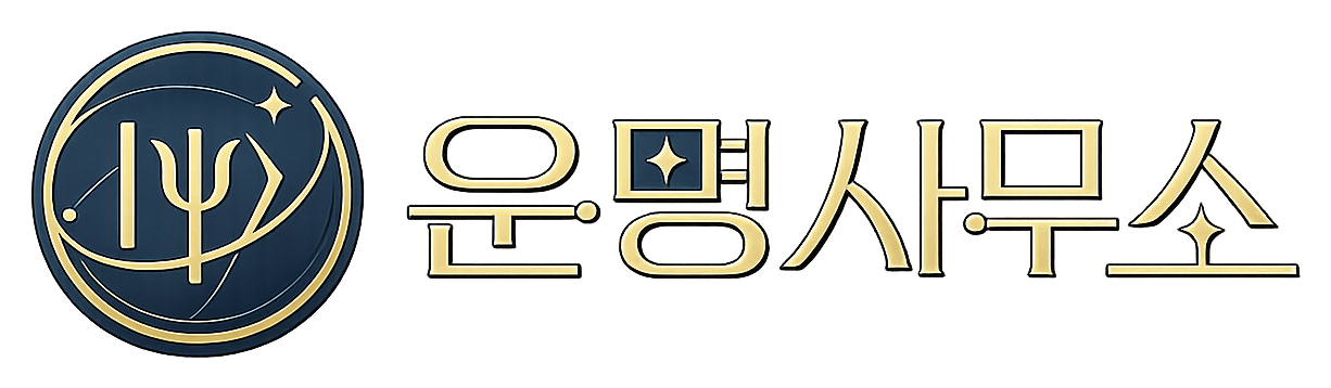 운명사무소