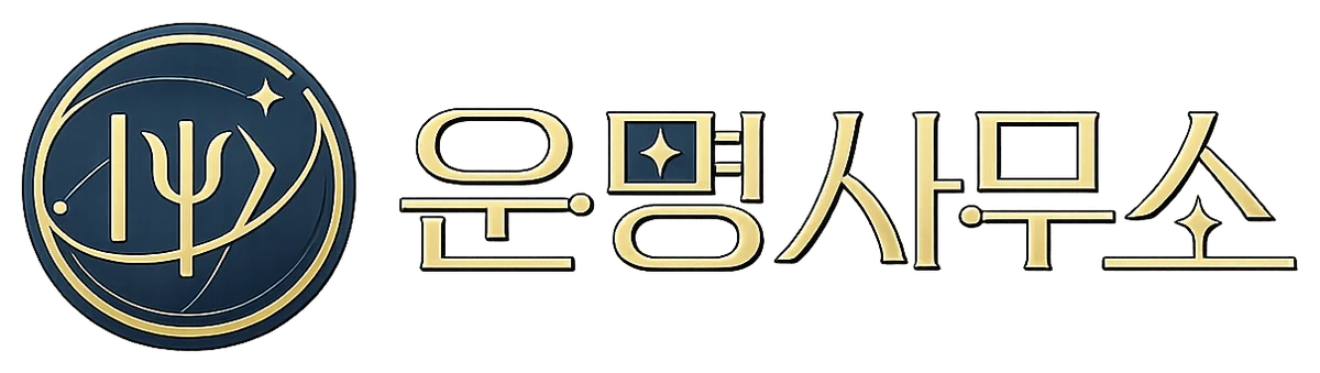 운명사무소