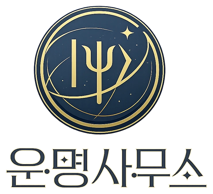 운명사무소